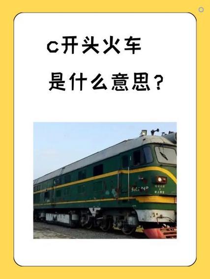 高铁C开头什么意思缩略图