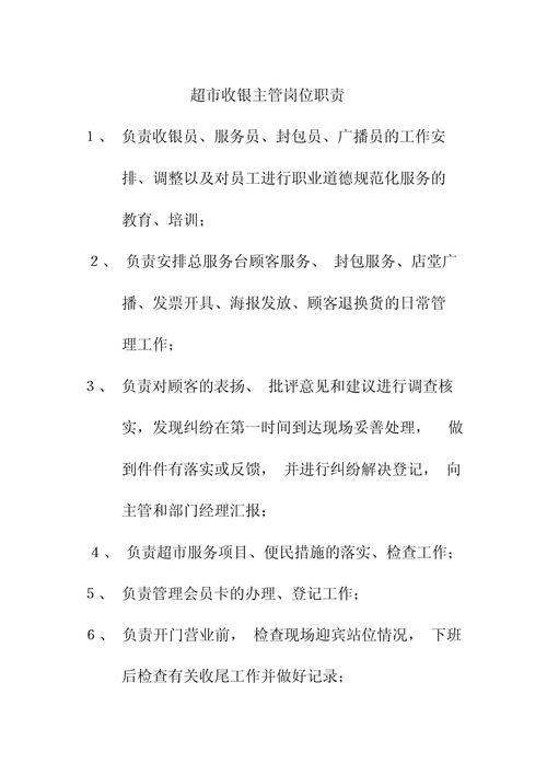 收银主管岗位职责缩略图