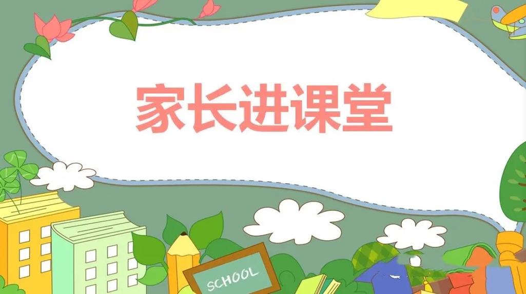 幼儿园家长进课堂ppt课件缩略图