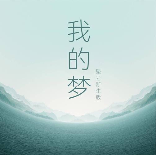 《我的梦》原唱完整版图标