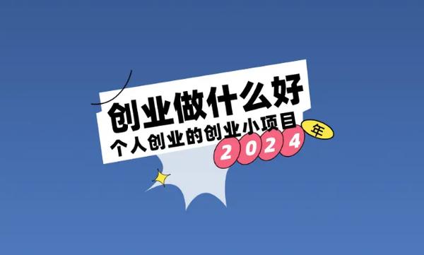 小型创业项目推荐缩略图