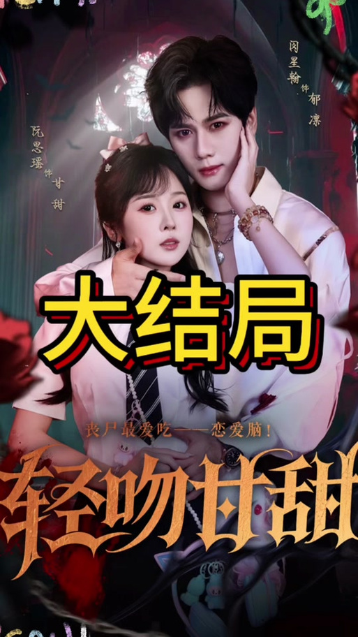 抖音很火的僵尸短剧叫什么缩略图