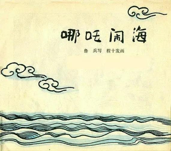 《哪吒闹海》绘本故事缩略图