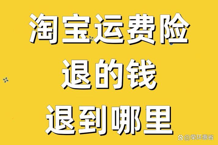 购买运费险的钱还退吗缩略图