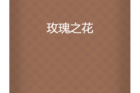 玫瑰玫瑰小说网游戏截图