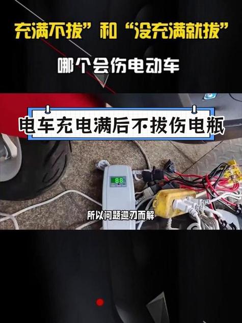 电动车充电器充满了不拔会有影响吗缩略图