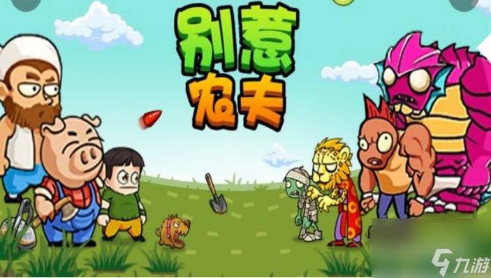 别惹农夫4.5.6破解版缩略图