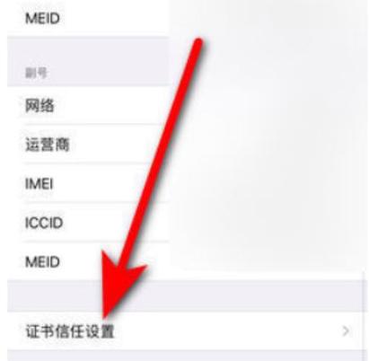 苹果信任证书在哪设置缩略图