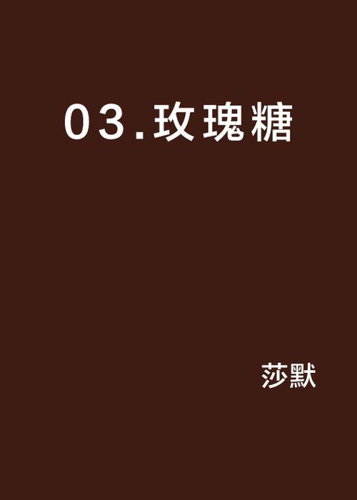 玫瑰糖小说缩略图