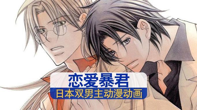 两个男生谈恋爱动漫缩略图