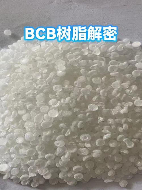 BCB是什么树脂