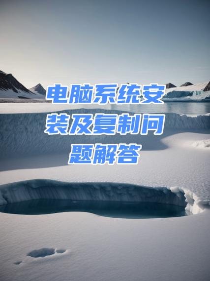安装和复制的区别缩略图