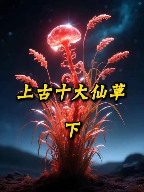 山海经十大仙草缩略图