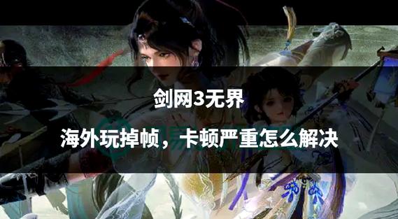剑网三突然很卡怎么回事缩略图
