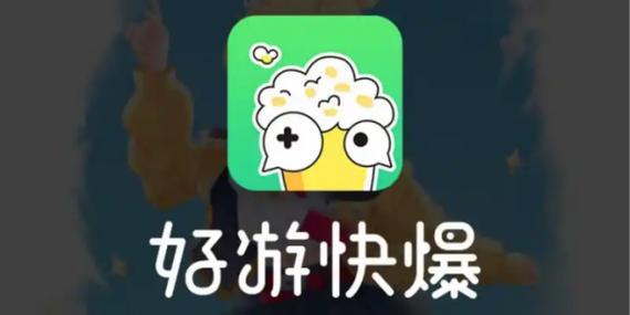 好游好爆云游戏游戏截图