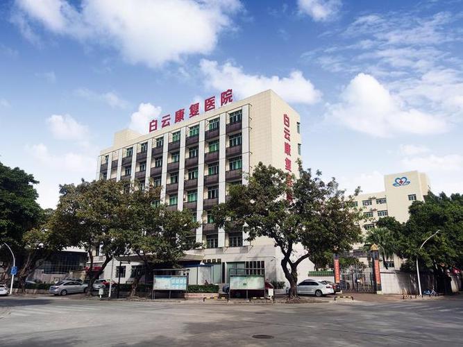 白云康复医院是正规医院吗缩略图