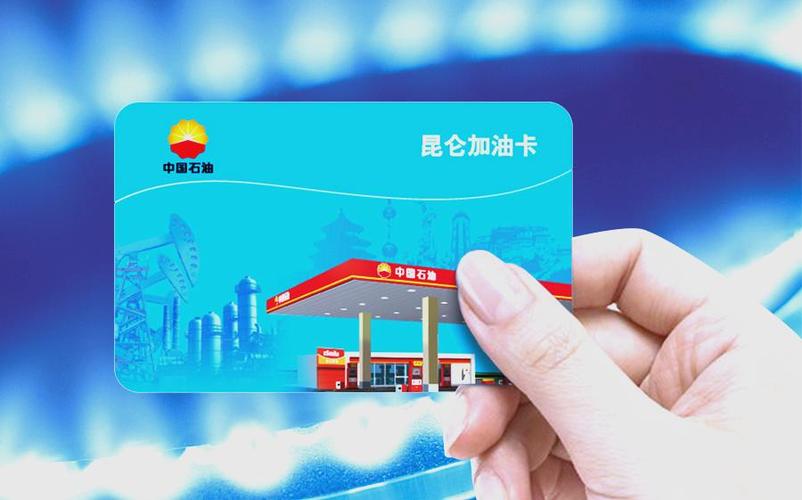 中石油昆仑加油卡查询缩略图