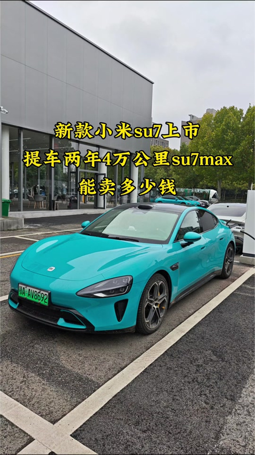 小米汽车新款2026最新爆款缩略图