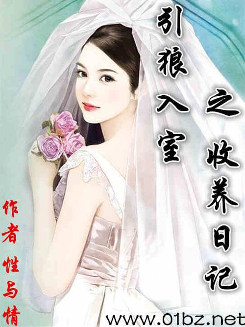 引狼入室三部曲章节阅读缩略图