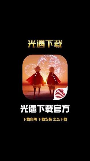 《光·遇》官网入口缩略图