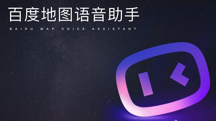 百度地图语音上线缩略图