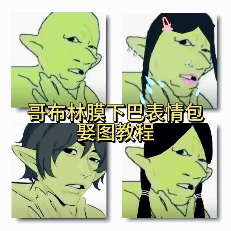 哥布林梗的含义缩略图