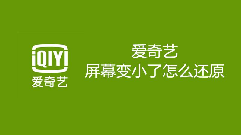爱奇艺屏幕变小了游戏截图