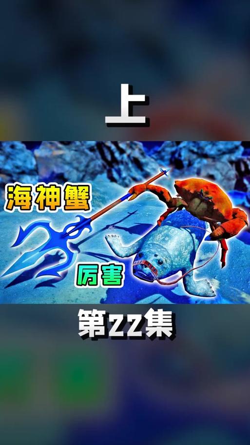 蟹王争霸(螃蟹大战)缩略图
