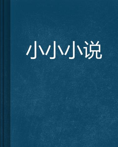 小小小说全文免费阅读缩略图