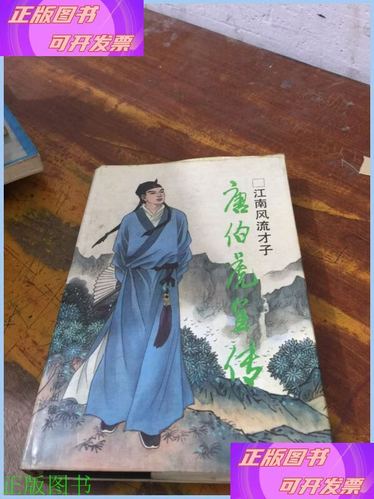唐伯虎全传缩略图