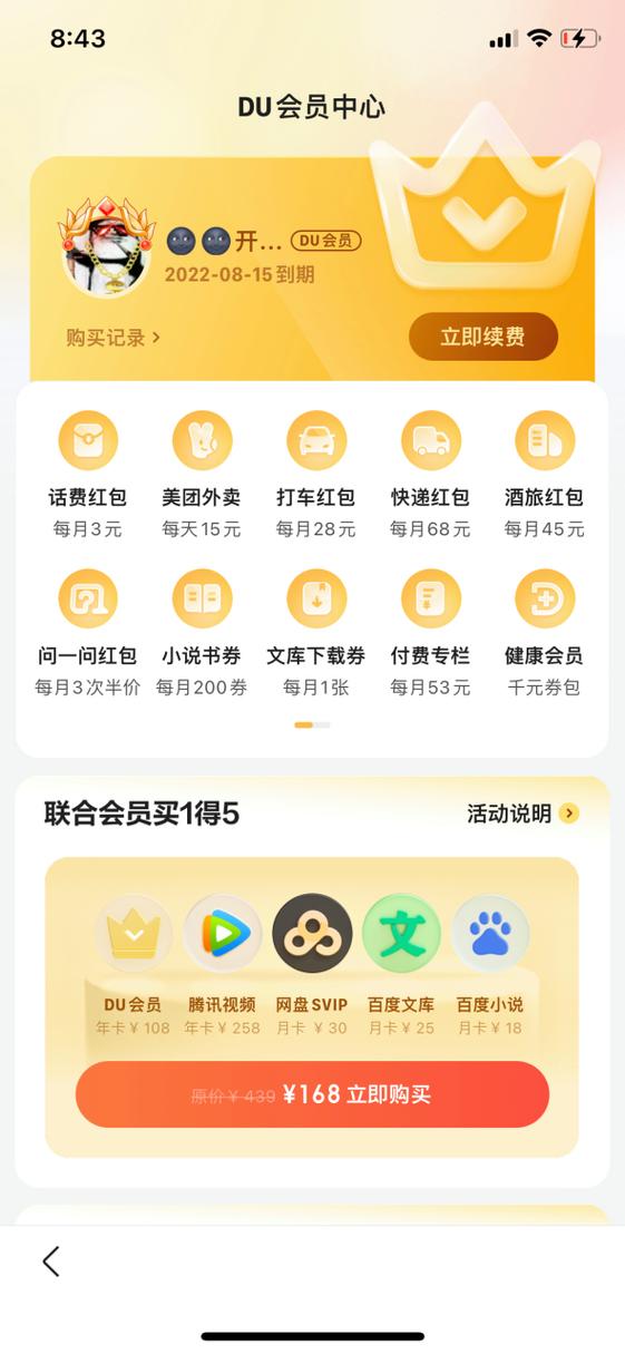 Du会员是干嘛的缩略图