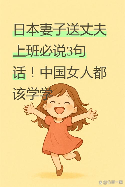 日本妻子在丈夫外出时说什么缩略图