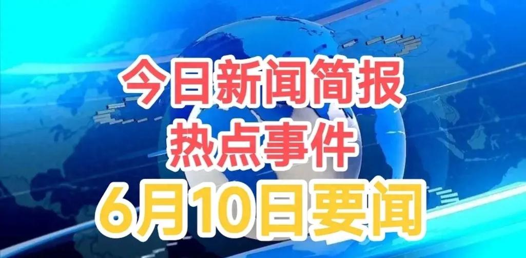 今日十大热点新闻缩略图