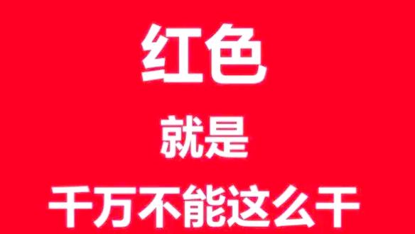 红色指令是什么意思缩略图