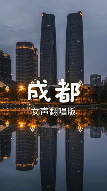 成都歌曲原唱完整版缩略图
