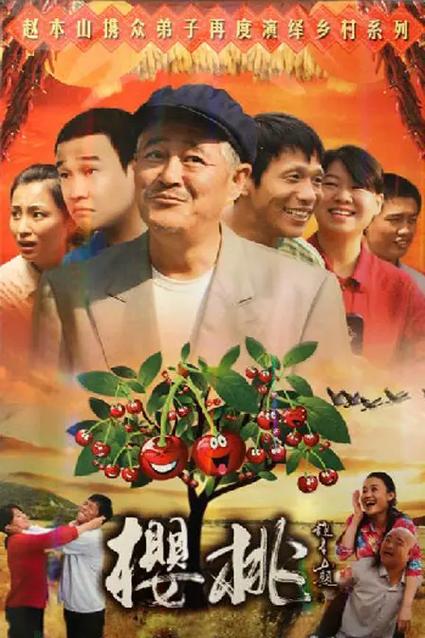 樱桃电视剧剧情介绍大结局缩略图