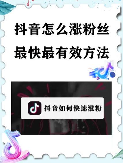 抖音如何涨粉快缩略图