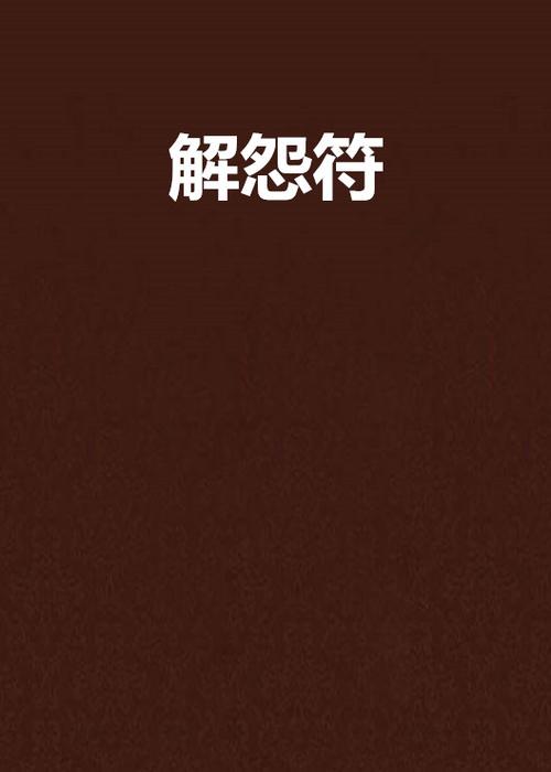 暗黑破坏神2 怨恨符文缩略图