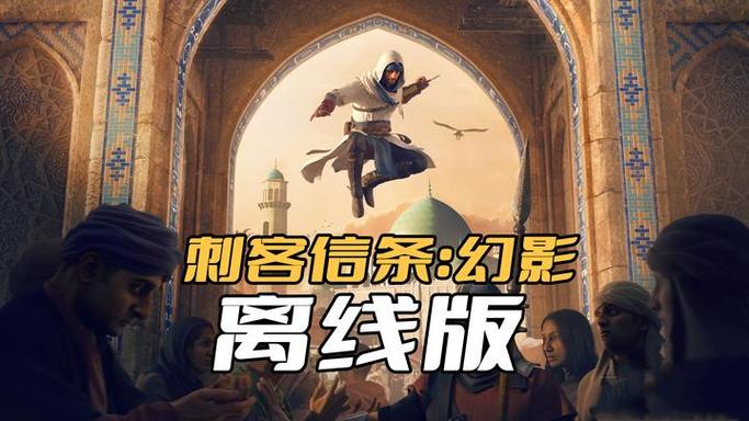 刺客信条可以离线玩吗缩略图