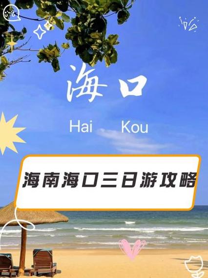 海口旅行社报价三日游缩略图