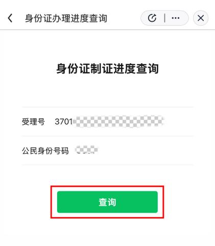 身份证申请进度查询缩略图