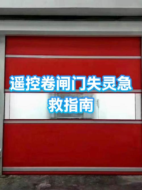 电动卷帘门遥控器失灵怎么办缩略图
