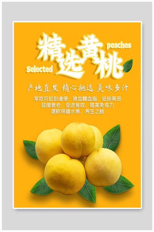 黄桃广告宣传词缩略图