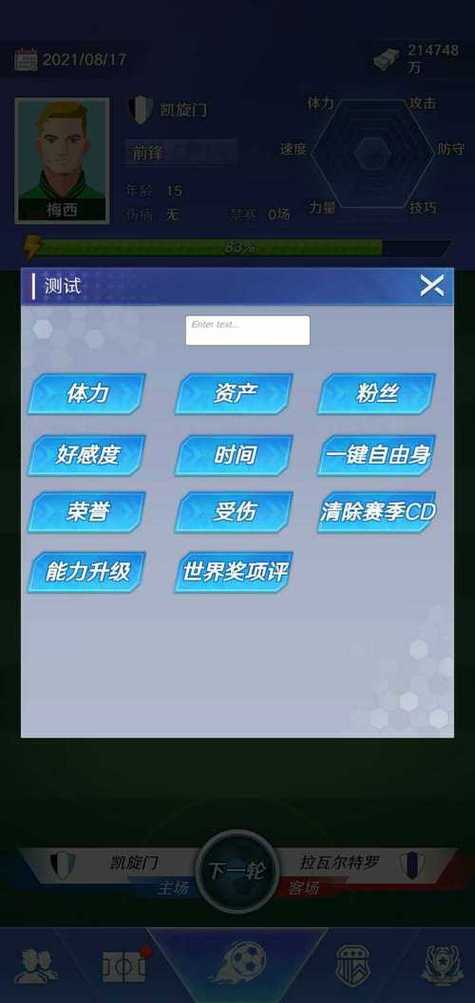 足球巨星崛起内置修改器缩略图