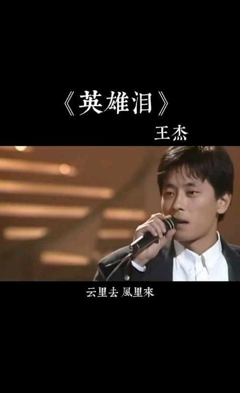 英雄泪歌曲原唱歌词缩略图