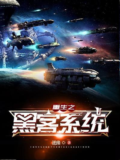 《重生黑科技系统》缩略图
