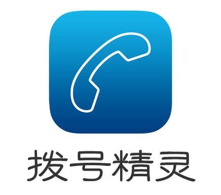 拨号精灵(官方正版)缩略图