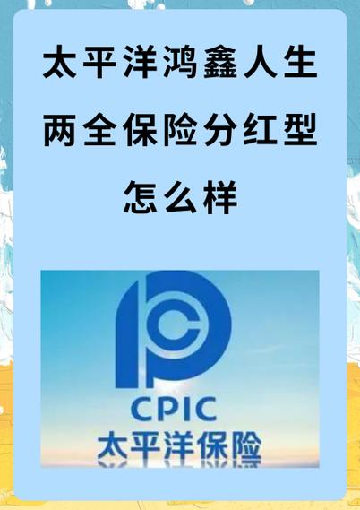 太平洋鸿运人生两全保险分红型缩略图