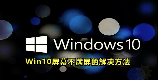电脑屏幕桌面两边变黑缩略图