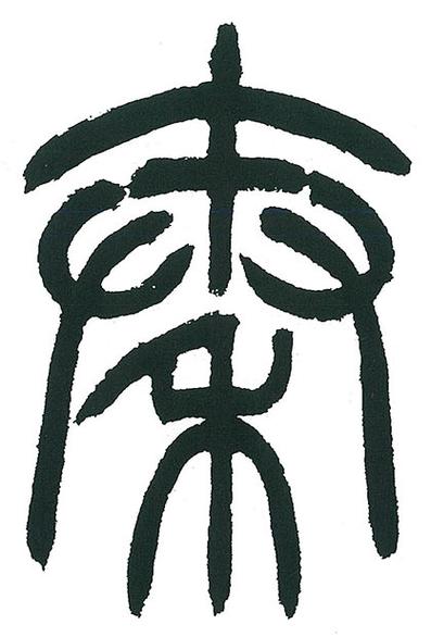篆体字体游戏截图